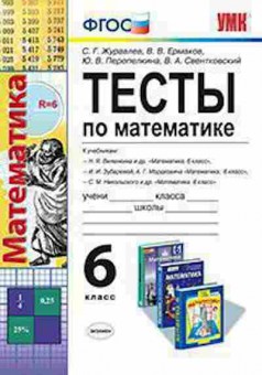 Книга 6кл. Математика Тесты Журавлев С.Г., б-1489, Баград.рф